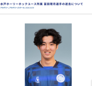 Tomita Ritsuki Death Obituary: Japan, Mito HollyHock Youth Player Dies at 17
